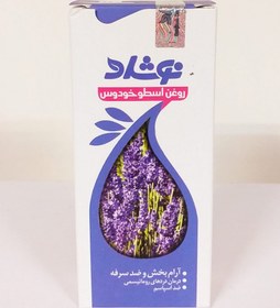 تصویر روغن اسطوخودوس نوشاد 