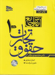 تصویر آموزش جامع حقوق تجارت (دو جلدی) شومیز دکتر محمد مهدی توکلی