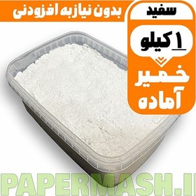 تصویر خمیر پاپیه ماشه آماده 1 کیلویی 