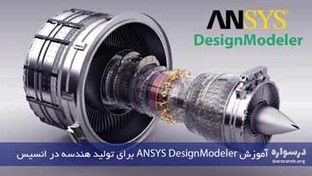 تصویر آموزش ANSYS DesignModeler برای طراحی هندسه در انسیس 