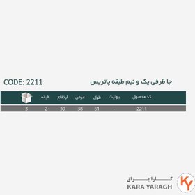 تصویر جاظرفی یک و نیم طبقه پاتریس پلاتین کد 2211 