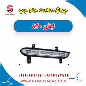 تصویر چراغ دیلایت جلو چپ لیفان 820 