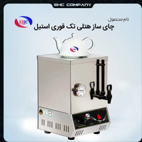 تصویر چای ساز هتلی تک قوری استیل 
