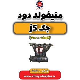 تصویر منیفولد دود جک J5 اتوماتیک 1800cc 