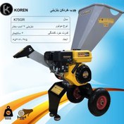 تصویر چوب خرد کن بنزینی هیوندا K75GR-KOREN 
