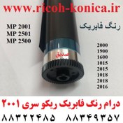 تصویر درام فوجی ریکو سری 2000 و 2001 رنگ فابریک / 2700 2701 2702 2014 2001 2501 2500 2000 1900 1600 1800 1015 2015 1018 2018 1016 2016 / Opc Drum / Ricoh Aficio Mp 