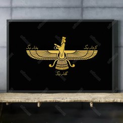 تصویر تابلو فروهر گفتار نیک کد HM006 