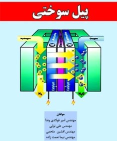 تصویر پیل سوختی 