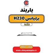 تصویر باربند برلیانس h230 دنده ای 