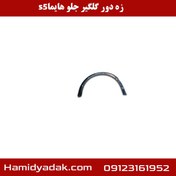 تصویر زه دور گلگیر جلو هایما s5 