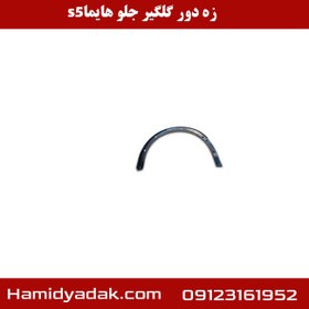 تصویر زه دور گلگیر جلو هایما s5 