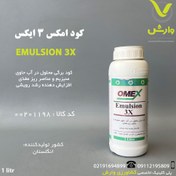 تصویر کود امولسیون 3 ایکس Emulsion3X امکس 