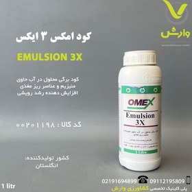 تصویر کود امولسیون 3 ایکس Emulsion3X امکس 