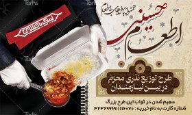 تصویر بنر لایه باز اطعام حسینی شامل عکس غذای نذری قابل ویرایش برای چاپ بنر 