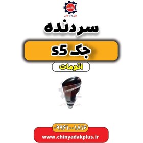 تصویر سر دنده جک s5 اتومات 