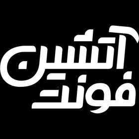 تصویر فونت فارسی آتشین Atashin Font 