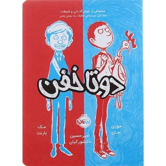 خرید و قیمت کتاب دو تا خفن | ترب