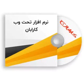 تصویر نرم افزار تحت شبکه دستگاه حضور و غیاب کارابان karabanAttendanceDeviceID