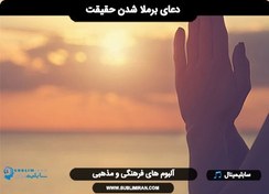 تصویر دعا برای برملا شدن حقیقت 