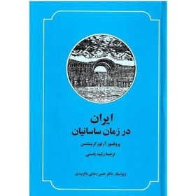 تصویر کتاب ایران در زمان ساسانیان نویسنده آرتور کریستن سن مترجم رشید یاسمی ناشر صدای معاصر وزیری گالینگور روکشدار (نو آکبند ) 