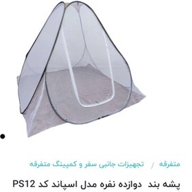 تصویر پشه بند 