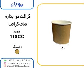 تصویر پک 1000 عددی لیوان دو جداره کرافت 110 سی سی بدون درب 