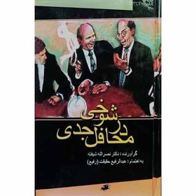 تصویر شوخی در محافل جدی 