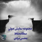 تصویر دانلود نمایش صوتی نقاط (سه‌گانه) - محسن مرادی 