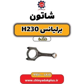 تصویر شاتون برلیانس h230 دنده ای 