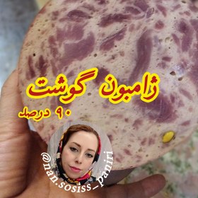 تصویر ژامبون گوشت گوساله 70% خانگی (وزن ۵۰۰ گرم) 