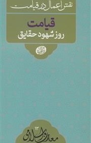 تصویر نقش اعمال در قیامت ـ قیامت روز شهود حقایق 