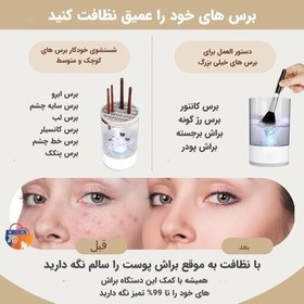 تصویر دستگاه شستشوی براش آرایشی برقی Makeup brush cleaner