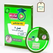 تصویر DVD فصل 7 زیست 3 دکتر عمارلو (ویرایش 1403) 