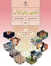 تصویر نمونه سوال امتحانی درس عربی درس 4: اَلصَّبْرُ مِفتاحُ الْفَرَجِ پایه نهم همراه با پاسخنامه تشریحی 