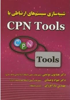 خرید و قیمت شبیه سازی سیستم های ارتباطی با CPN Tools | ترب