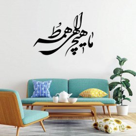 تصویر استیکر دیواری طرح ما هیچ الهی همه تو مجموعه 11 عددی 