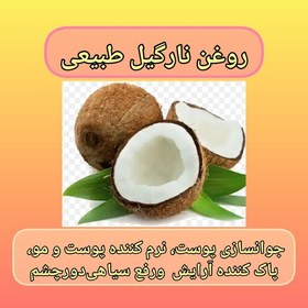 تصویر روغن نارگیل با ارسال رایگان، 45 سی سی، طبیعی، نرم کننده پوست و مو، پاک کننده آرایش، ضد آفتاب طبیعی، رفع سیاهی دور چشم 