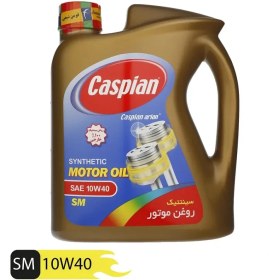 تصویر روغن موتور کاسپین 10w40 فول سنتتیک چهار لیتری API:SM 