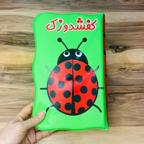 تصویر کتاب حمام کفشدوزک 