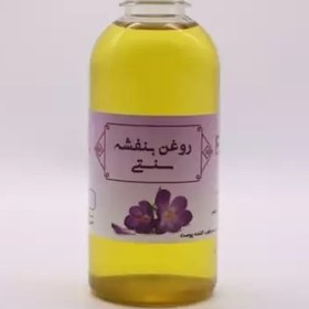 تصویر روغن بنفشه سنتی 35 سی سی 