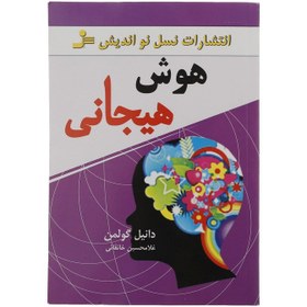 تصویر کتاب هوش هیجانی اثر دانیل گولمن نشر نسل نواندیش کتاب کتاب هوش هیجانی اثر دانیل گولمن نشر نسل نواندیش اثر دانیل گولمن