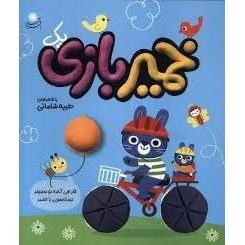 تصویر خمیر بازی (یک) 