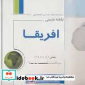 تصویر کتاب نقشه طبیعی آفریقا کد441 - اثر گیتاشناسی 