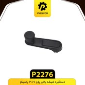 تصویر دستگیره شیشه بالابر پژو 206 پاسیکو 