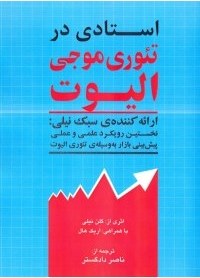 تصویر کتاب استادی در تئوری موجی الیوت 