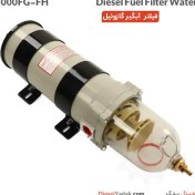 تصویر فیلتر آبگیر گازوئیل 1000FG.FH 