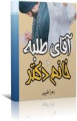 تصویر pdf رمان آقای طلبه و خانم دکتر از زهرا علی پور با ژانر عاشقانه 