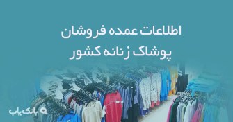 تصویر اطلاعات عمده فروشان پوشاک زنانه کشور 
