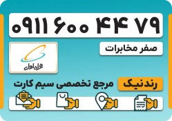 تصویر سیم کارت همراه اول – 0911 