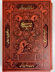 تصویر کتاب شاهنامه نثر اثر ابوالقاسم فردوسی انتشارات پارمیس 